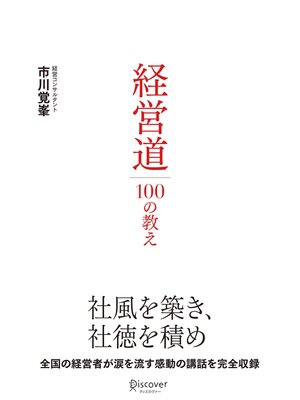 cover image of 経営道１００の教え